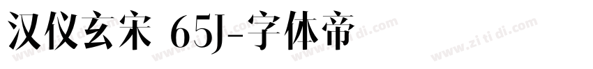 汉仪玄宋 65J字体转换